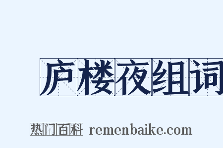 崝庐楼夜组词是什么意思的图片
